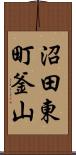 沼田東町釜山 Scroll