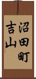 沼田町吉山 Scroll