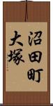 沼田町大塚 Scroll