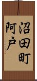 沼田町阿戸 Scroll