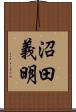 沼田義明 Scroll