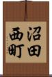 沼田西町 Scroll