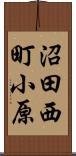 沼田西町小原 Scroll
