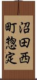沼田西町惣定 Scroll