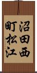 沼田西町松江 Scroll
