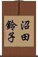 沼田鈴子 Scroll