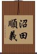 沼田順義 Scroll