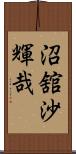 沼舘沙輝哉 Scroll