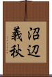 沼辺義秋 Scroll