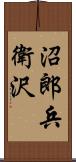 沼郎兵衛沢 Scroll