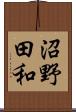 沼野田和 Scroll