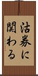 沽券に関わる Scroll