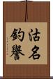 沽名釣譽 Scroll