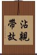 沾親帶故 Scroll