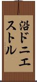 沿ドニエストル Scroll