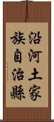 沿河土家族自治縣 Scroll