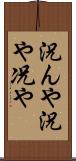 況んや Scroll