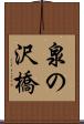 泉の沢橋 Scroll