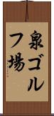 泉ゴルフ場 Scroll