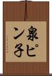 泉ピン子 Scroll