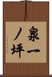 泉一ノ坪 Scroll