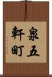 泉五軒町 Scroll