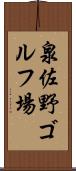 泉佐野ゴルフ場 Scroll