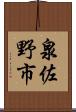 泉佐野市 Scroll