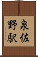泉佐野駅 Scroll