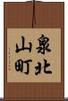 泉北山町 Scroll