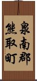 泉南郡熊取町 Scroll