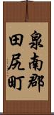 泉南郡田尻町 Scroll