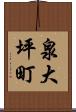 泉大坪町 Scroll