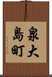 泉大島町 Scroll