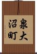 泉大沼町 Scroll