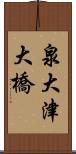 泉大津大橋 Scroll