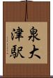 泉大津駅 Scroll