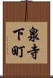 泉寺下町 Scroll