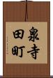 泉寺田町 Scroll
