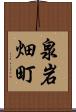 泉岩畑町 Scroll