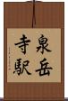 泉岳寺駅 Scroll