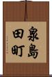 泉島田町 Scroll