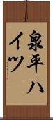 泉平ハイツ Scroll