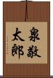 泉敬太郎 Scroll