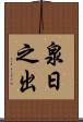 泉日之出 Scroll