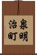 泉明治町 Scroll