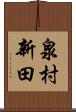 泉村新田 Scroll