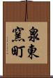 泉東窯町 Scroll