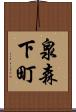 泉森下町 Scroll