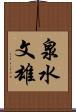 泉水文雄 Scroll